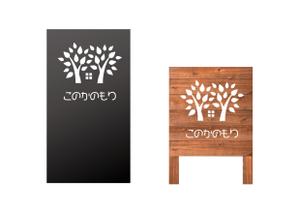HMkobo (HMkobo)さんの建築会社　「サイアスホーム」の新社屋　「このかのもりスタジオ」の看板デザインへの提案
