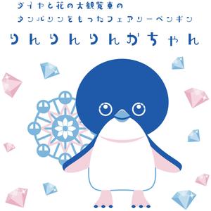 アトリエ ほくほく (hokuhokuma)さんの葛西臨海公園のご当地キャラクター「りんかちゃん（仮）」の制作への提案