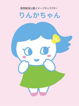 なかがわふみ (bunchom)さんの葛西臨海公園のご当地キャラクター「りんかちゃん（仮）」の制作への提案
