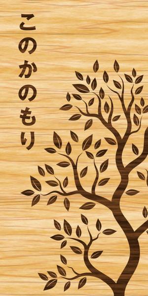 sj-design (mtds)さんの建築会社　「サイアスホーム」の新社屋　「このかのもりスタジオ」の看板デザインへの提案