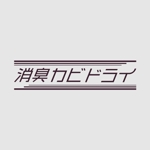 日本太郎 (jacks)さんの「消臭カビドライ」のロゴ作成への提案