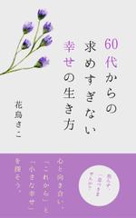 さき＠Webクリエイター (mooa_design)さんの60代からの求めすぎない幸せの生き方への提案