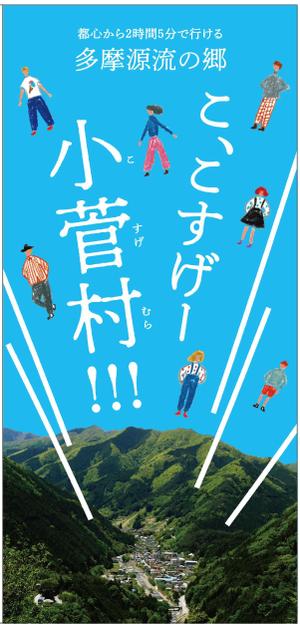BANBI Design. (Banbi)さんの多摩源流の郷 山梨県小菅村の紹介パンフレット作成への提案