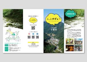 デザインマン (kinotan)さんの多摩源流の郷 山梨県小菅村の紹介パンフレット作成への提案