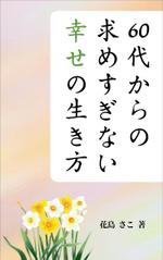そばにデザイン (sobani_design)さんの60代からの求めすぎない幸せの生き方への提案