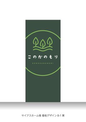 speedster (speedster)さんの建築会社　「サイアスホーム」の新社屋　「このかのもりスタジオ」の看板デザインへの提案