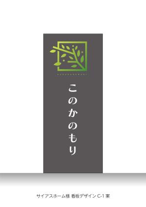 speedster (speedster)さんの建築会社　「サイアスホーム」の新社屋　「このかのもりスタジオ」の看板デザインへの提案