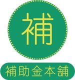 酒井尚斗 (Sakai_Design_Studio)さんの補助金コンサルティングサービス「補助金本舗」のロゴ製作依頼への提案