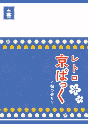 そらまめdesign (soramame_design)さんの【レトロ】京都フェイスパックの外装封筒作成への提案