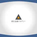 tori_D (toriyabe)さんの個人向けスクール「潜在意識アカデミー」のロゴへの提案