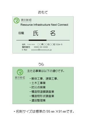 Gsan1100 (Gsan1100)さんの解体工事業・防災点検業・構造物塗膜調査業・構造物形状調査業㈱RINCの名刺デザインへの提案