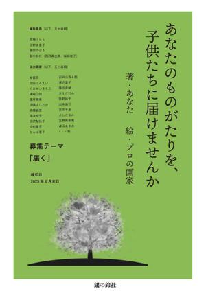 エディトリアルデザイナー ()さんの作家への作品募集ご案内チラシ作成の依頼への提案