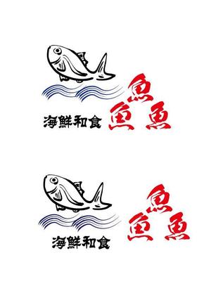 arie (arie7)さんの海鮮　　和食処　「魚　魚　魚」のロゴへの提案