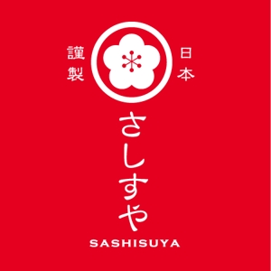 826 design-lab (kouichishiraishi2922)さんのジャパンメイド フードセレクトショップ「さしすや」のロゴへの提案