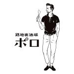 dwork (dwork)さんのネオ大衆居酒屋　路地裏サカバ「ポロ」のロゴ大募集への提案