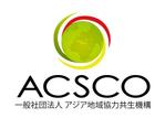 さんの一般社団法人『アジア地域協力共生機構』のロゴ作成への提案