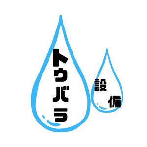 rin0825さんの配管や衛生器具、水回り工事の　「トウバラ設備」のロゴへの提案
