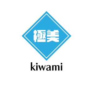 じゅん (nishijun)さんの建築会社、極美株式会社(キワミカブシキガイシャ)のロゴ作成への提案