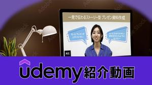 デザイン相談所 (puipopo)さんの初めての案件獲得応援！オンライン学習プラットフォーム「Udemy」の紹介動画作成の仕事 への提案