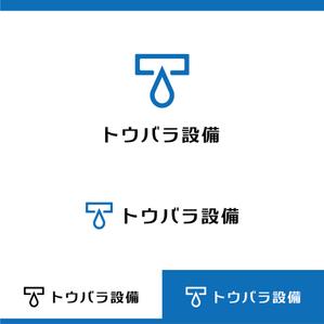 DFL株式会社 (miyoda)さんの配管や衛生器具、水回り工事の　「トウバラ設備」のロゴへの提案