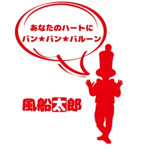 レピドプテラ (sgk0ndr)さんの風船太郎のTシャツデザインへの提案