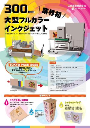 ユキムラアミ (momoayu)さんの工業用インクジェットプリンター会社の参考出展チラシ への提案