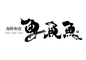 koizumi_shodo (koizumi_asami)さんの海鮮　　和食処　「魚　魚　魚」のロゴへの提案