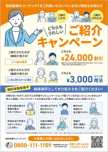 ミカサデザイン (neropato)さんの発達障害専門塾のキャンペーンチラシの作成への提案