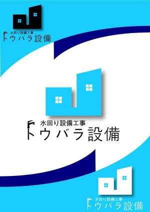 shu0610 (shu0610)さんの配管や衛生器具、水回り工事の　「トウバラ設備」のロゴへの提案