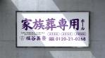 高久保デザイン事務所 (Takakubom)さんの葬儀会館の道路脇看板製作への提案