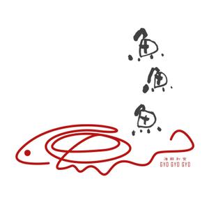 ひとふでや (hitofudeya)さんの海鮮　　和食処　「魚　魚　魚」のロゴへの提案