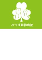 サーヘー (kouhei-tk)さんの新規開院する動物病院のロゴデザインをお願いいたします。への提案