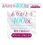 園田翔太郎 (shotaro_sonoda)さんの不動産専用cms「簡単不動産pro」の400DL達成バナー作成依頼への提案