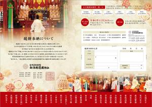 gama design (gama9439)さんの神社のお正月の献餅（けんぺい）奉納のお願いチラシへの提案