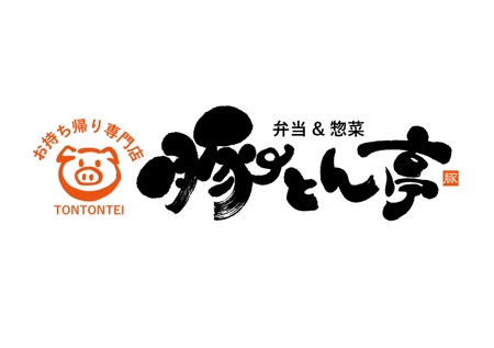 koizumi_shodo (koizumi_asami)さんのお持ち帰り専門店 豚とん亭　弁当＆惣菜 のロゴへの提案
