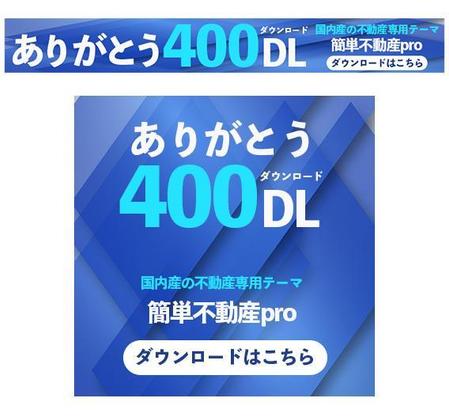 園田翔太郎 (shotaro_sonoda)さんの不動産専用cms「簡単不動産pro」の400DL達成バナー作成依頼への提案