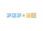 sakumei (sakumei_46)さんの水回りリフォームの窓口　『アクア・ラボ（Aqua Labo）』のロゴへの提案