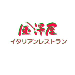 ki-mi  (ki2116)さんのイタリアンレストラン【金澤屋】のロゴへの提案