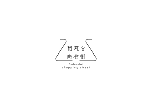 赤星　光流 (yukikaze0213)さんの相武台商店街のロゴへの提案