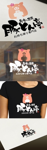 Watanabe.D (Watanabe_Design)さんのお持ち帰り専門店 豚とん亭　弁当＆惣菜 のロゴへの提案