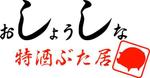 pythonic_mk2さんの「おしょうしな 〜特酒ぶた居〜」のロゴ作成への提案