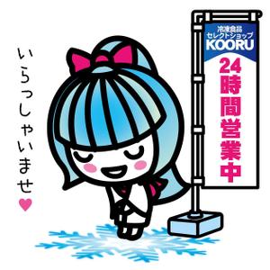 mamikaru (mamikaru)さんの24H冷凍食品セレクトショップ　KOORU（コオル）のキャラクターへの提案