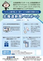 高都 (moo_t)さんの「北海道新聞パスポート」登録促進チラシの作成への提案