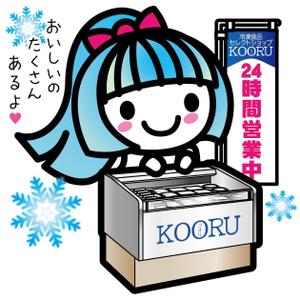 mamikaru (mamikaru)さんの24H冷凍食品セレクトショップ　KOORU（コオル）のキャラクターへの提案