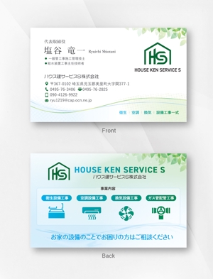 kame (kamekamesan)さんの建築業（設備関係）ハウス建サービスＳ株式会社の名刺への提案