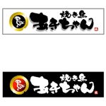 saiga 005 (saiga005)さんの「焼鳥店のロゴと看板デザイン」のロゴ作成への提案