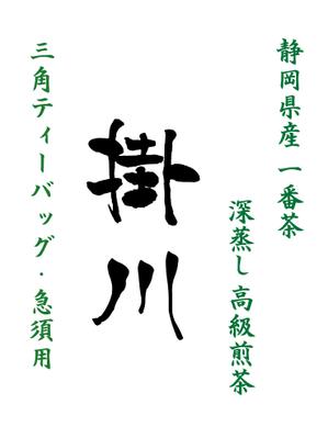emilys (emilysjp)さんの【シリーズ化のため継続依頼あり】静岡県産 深蒸し煎茶ティーバッグの商品ラベルデザインへの提案