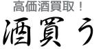 pythonic_mk2さんの「高価酒買取！「酒買う・サケカウ・さけかう」」のロゴ作成への提案