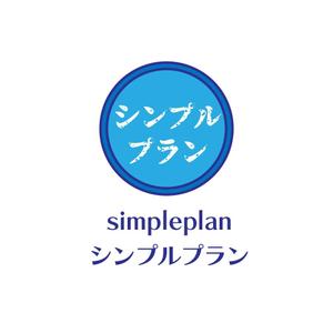 じゅん (nishijun)さんの研修会社「シンプルプラン」のロゴへの提案