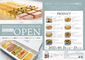 ゆん_デザイン (5f29202d43154)さんのチーズスイーツ専門店CHEEC541の期間限定SHOP出店情報の告知案内チラシデザイン募集への提案